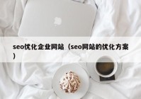 seo优化企业网站（seo网站的优化方案）