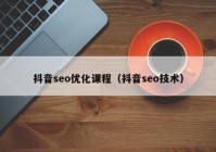 抖音seo优化课程（抖音seo技术）