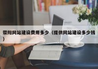 荥阳网站建设费用多少（提供网站建设多少钱）