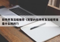 软件开发流程推荐（完整的软件开发流程究竟是什么样的?）