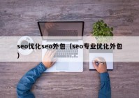 seo优化seo外包（seo专业优化外包）