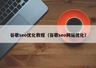 谷歌seo优化教程（谷歌seo网站优化）