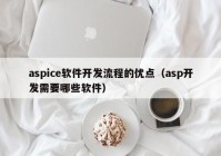 aspice软件开发流程的优点（asp开发需要哪些软件）