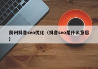 泉州抖音seo优化（抖音seo是什么意思）