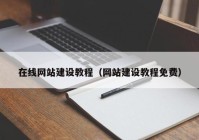 在线网站建设教程（网站建设教程免费）