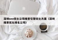 深圳seo优化公司搜索引擎优化方案（深圳搜索优化排名公司）