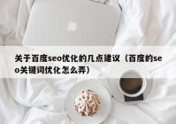 关于百度seo优化的几点建议（百度的seo关键词优化怎么弄）