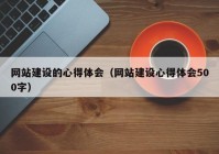 网站建设的心得体会（网站建设心得体会500字）