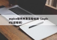 aspice软件开发流程培训（aspice认证培训）