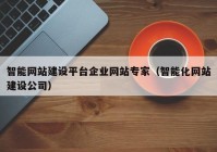 智能网站建设平台企业网站专家（智能化网站建设公司）