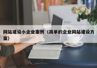 网站建设小企业案例（简单的企业网站建设方案）