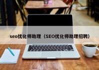 seo优化师助理（SEO优化师助理招聘）