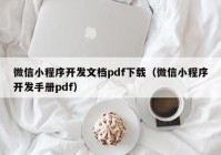 微信小程序开发文档pdf下载（微信小程序开发手册pdf）