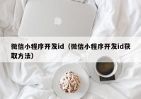 微信小程序开发id（微信小程序开发id获取方法）