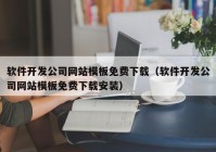 软件开发公司网站模板免费下载（软件开发公司网站模板免费下载安装）