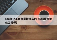 seo优化工程师是做什么的（seo搜索优化工程师）