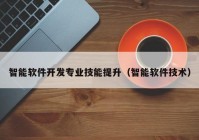 智能软件开发专业技能提升（智能软件技术）