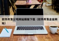 软件开发公司网站模板下载（软件开发企业网站）