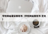 学校网站建设策划书（学校网站策划书 范文）