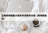 正规同城跑腿小程序开发制作价格（同城跑腿的）