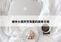 顺丰小程序开发票的简单介绍