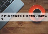 西安小程序开发价格（小程序开发公司收费标准）