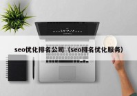 seo优化排名公司（seo排名优化服务）