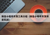 微信小程序开发工具介绍（微信小程序开发项目实战）