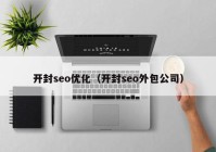 开封seo优化（开封seo外包公司）