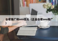 谷歌推广和seo优化（正品谷歌seo推广）