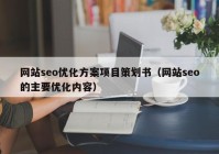 网站seo优化方案项目策划书（网站seo的主要优化内容）