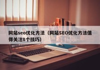 网站seo优化方法（网站SEO优化方法值得关注8个技巧）