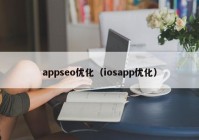 appseo优化（iosapp优化）