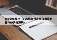 seo优化程序（SEO优化程序增加收录利器PHP网站源码）