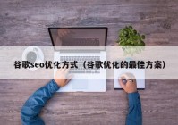 谷歌seo优化方式（谷歌优化的最佳方案）