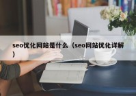 seo优化网站是什么（seo网站优化详解）