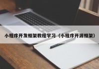 小程序开发框架教程学习（小程序开源框架）