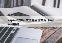 aspice软件开发流程百度文库（aspice讲解）