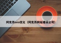 阿克苏seo优化（阿克苏网站建设公司）