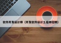 软件开发设计师（开发软件设计工程师招聘）