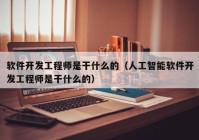 软件开发工程师是干什么的（人工智能软件开发工程师是干什么的）