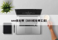 seo优化师（SEO优化师工资）