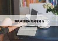 温州网站建设的简单介绍