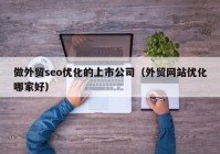 做外贸seo优化的上市公司（外贸网站优化哪家好）