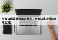 小金口网站建设哪家便宜（小金口先进科技有限公司）