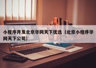 小程序开发北京华网天下优选（北京小程序华网天下公司）