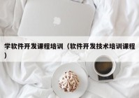 学软件开发课程培训（软件开发技术培训课程）