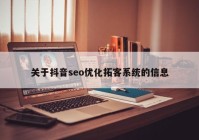 关于抖音seo优化拓客系统的信息