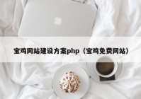 宝鸡网站建设方案php（宝鸡免费网站）