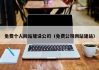 免费个人网站建设公司（免费公司网站建站）